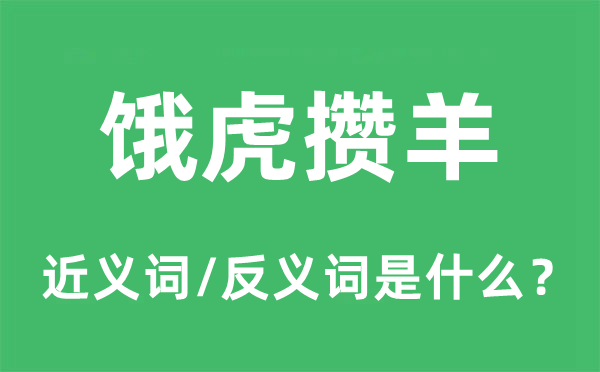 饿虎攒羊的近义词和反义词是什么,饿虎攒羊是什么意思