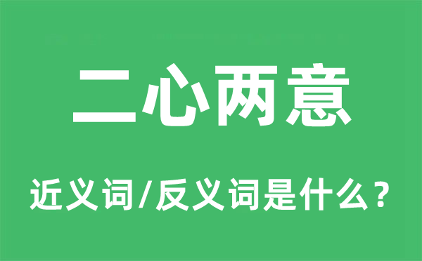 二心两意的近义词和反义词是什么,二心两意是什么意思