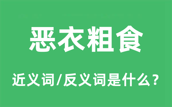 恶衣粗食的近义词和反义词是什么,恶衣粗食是什么意思