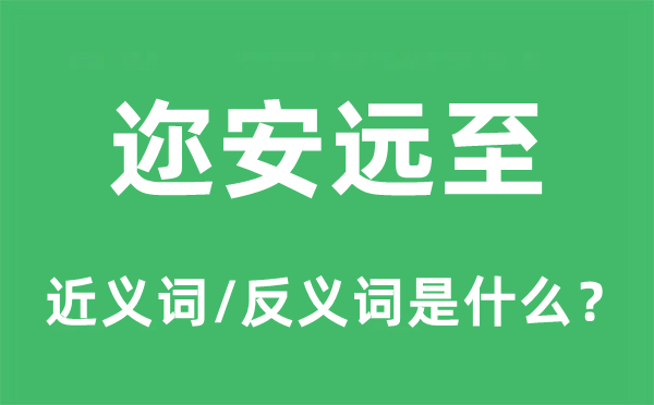 迩安远至的近义词和反义词是什么,迩安远至是什么意思