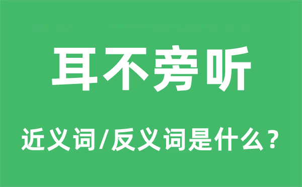 耳不旁听的近义词和反义词是什么,耳不旁听是什么意思