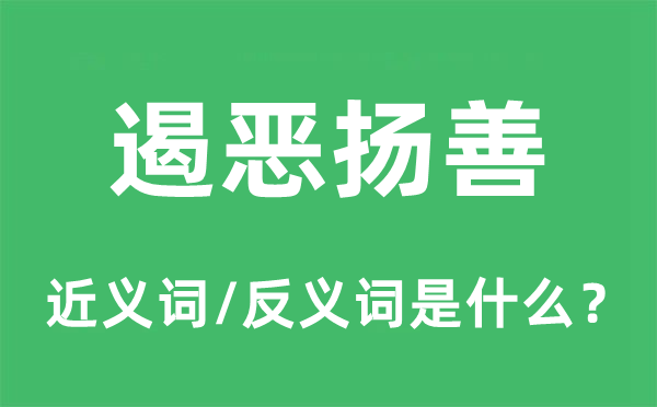 遏恶扬善的近义词和反义词是什么,遏恶扬善是什么意思