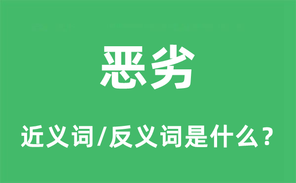 恶劣的近义词和反义词是什么,恶劣是什么意思