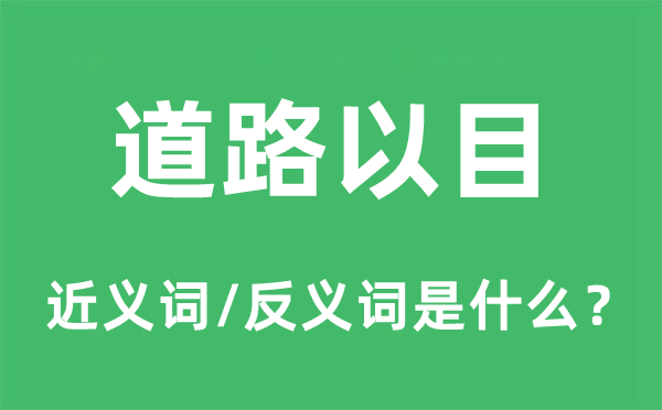 道路以目的近义词和反义词是什么,道路以目是什么意思