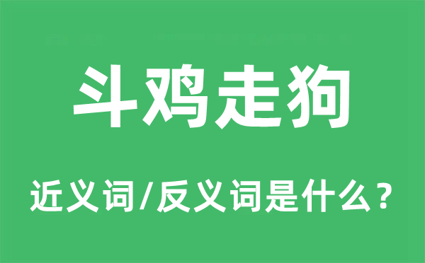 斗鸡走狗的近义词和反义词是什么,斗鸡走狗是什么意思