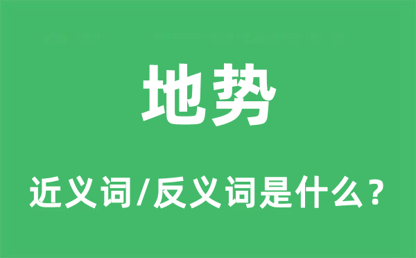 地势的近义词和反义词是什么,地势是什么意思