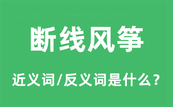 断线风筝的近义词和反义词是什么,断线风筝是什么意思