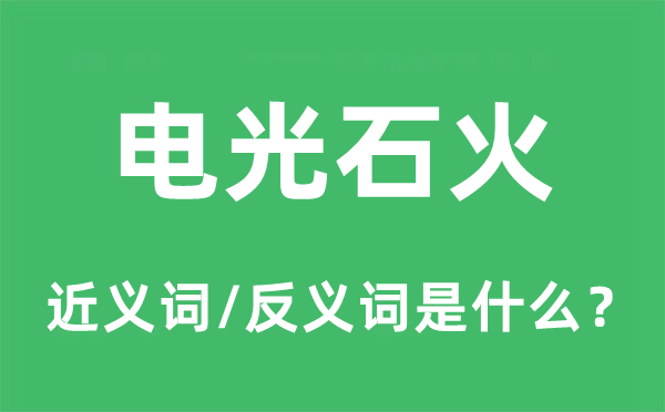 电光石火的近义词和反义词是什么,电光石火是什么意思