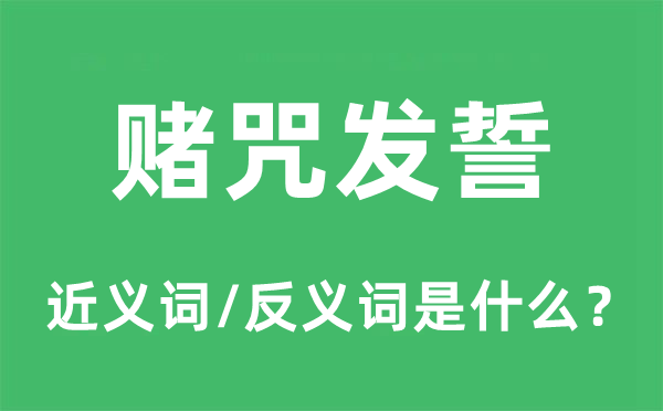 赌咒发誓的近义词和反义词是什么,赌咒发誓是什么意思