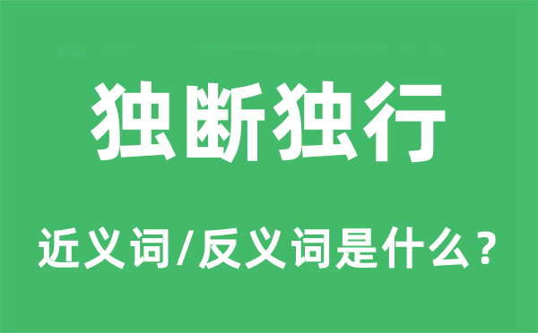 独断独行的近义词和反义词是什么,独断独行是什么意思