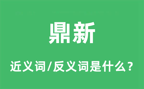 鼎新的近义词和反义词是什么,鼎新是什么意思