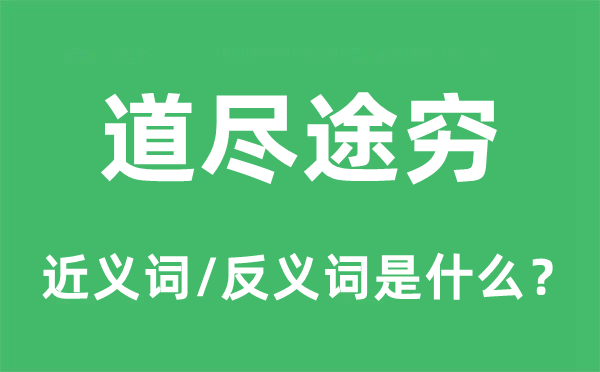 道尽途穷的近义词和反义词是什么,道尽途穷是什么意思