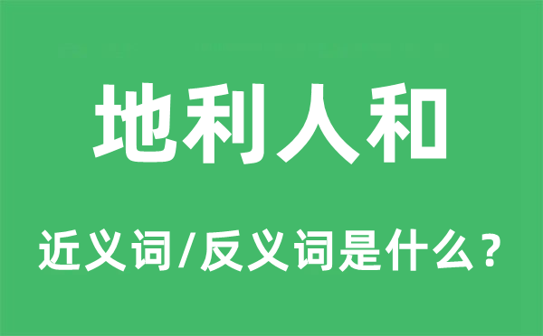 地利人和的近义词和反义词是什么,地利人和是什么意思