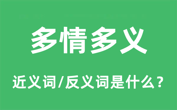 多情多义的近义词和反义词是什么,多情多义是什么意思