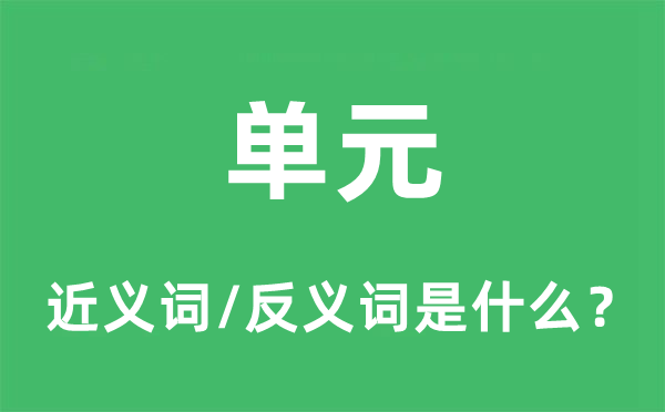 单元的近义词和反义词是什么,单元是什么意思