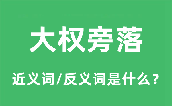 大权旁落的近义词和反义词是什么,大权旁落是什么意思