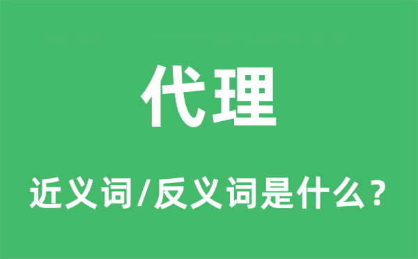 代理的近义词和反义词是什么,代理是什么意思