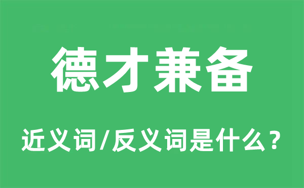 德才兼备的近义词和反义词是什么,德才兼备是什么意思