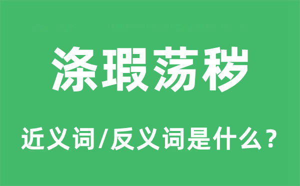 涤瑕荡秽的近义词和反义词是什么,涤瑕荡秽是什么意思