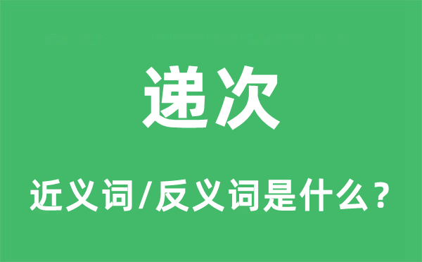 递次的近义词和反义词是什么,递次是什么意思