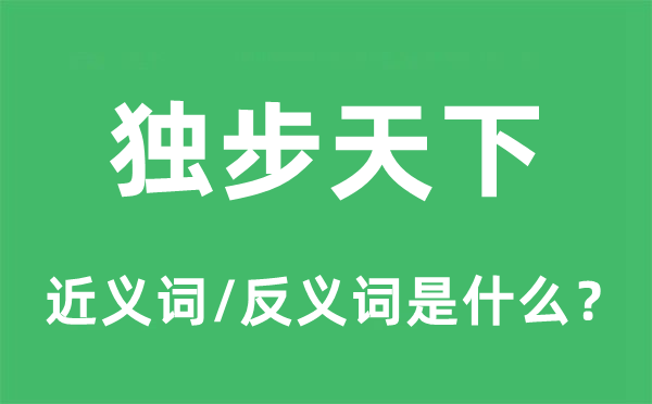 独步天下的近义词和反义词是什么,独步天下是什么意思