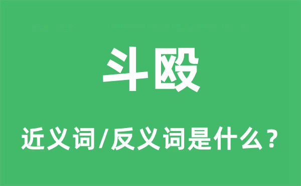 斗殴的近义词和反义词是什么,斗殴是什么意思