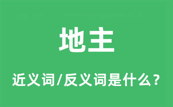 地主的近义词和反义词是什么,地主是什么意思