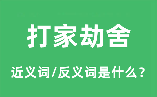 打家劫舍的近义词和反义词是什么,打家劫舍是什么意思