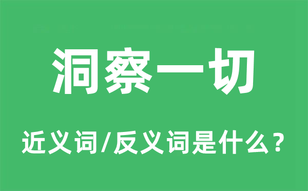 洞察一切的近义词和反义词是什么,洞察一切是什么意思