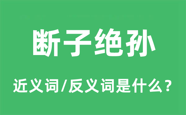 断子绝孙的近义词和反义词是什么,断子绝孙是什么意思