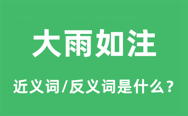 大雨如注的近义词和反义词是什么,大雨如注是什么意思