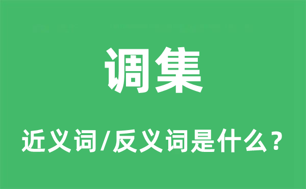 调集的近义词和反义词是什么,调集是什么意思