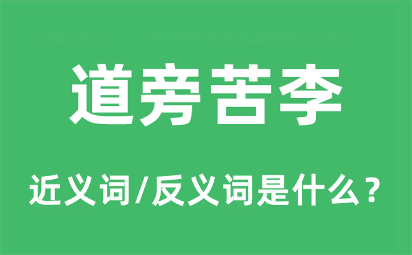 道旁苦李的近义词和反义词是什么,道旁苦李是什么意思