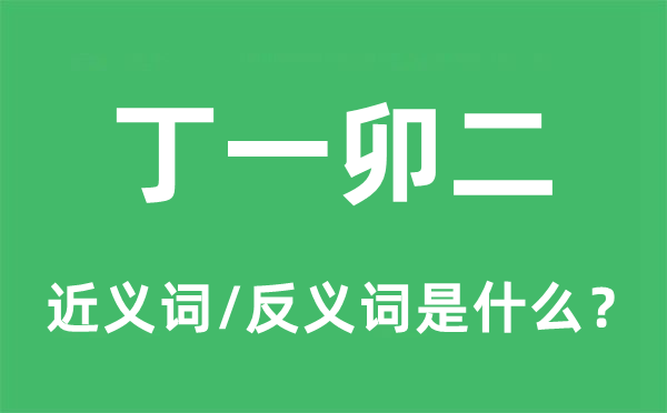 丁一卯二的近义词和反义词是什么,丁一卯二是什么意思