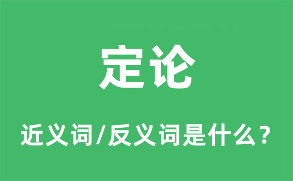 定论的近义词和反义词是什么,定论是什么意思