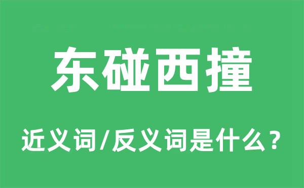 东碰西撞的近义词和反义词是什么,东碰西撞是什么意思