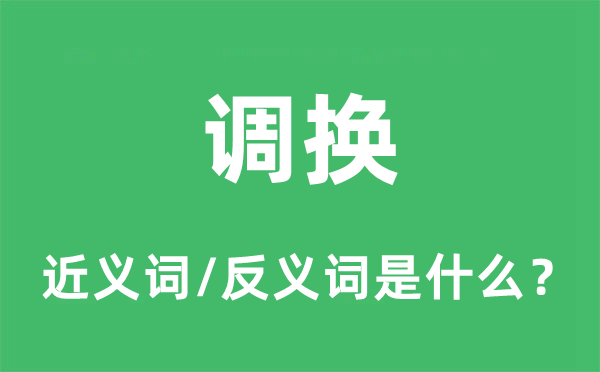 调换的近义词和反义词是什么,调换是什么意思