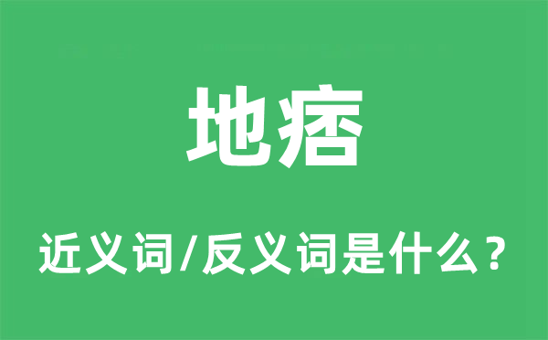 地痞的近义词和反义词是什么,地痞是什么意思