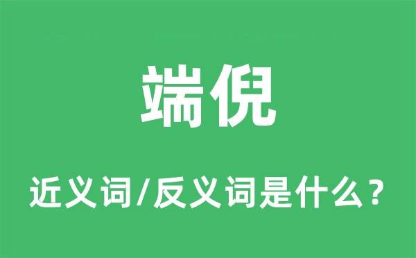 端倪的近义词和反义词是什么,端倪是什么意思