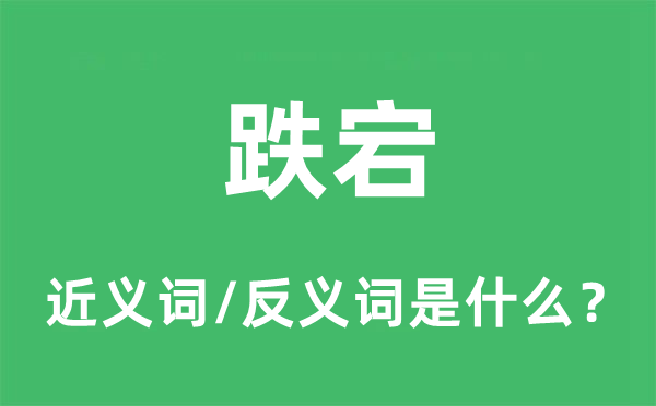 跌宕的近义词和反义词是什么,跌宕是什么意思