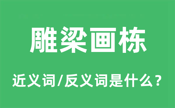 雕梁画栋的近义词和反义词是什么,雕梁画栋是什么意思