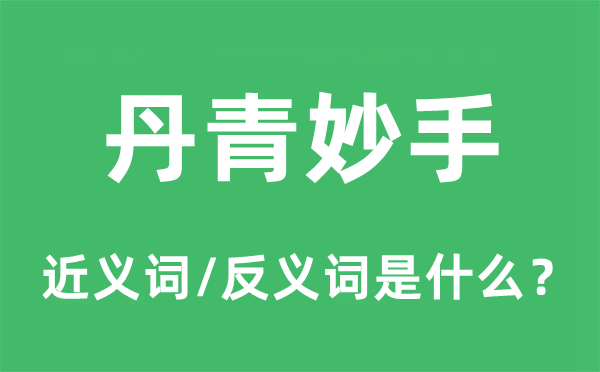 丹青妙手的近义词和反义词是什么,丹青妙手是什么意思