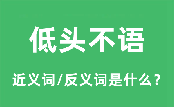 低头不语的近义词和反义词是什么,低头不语是什么意思