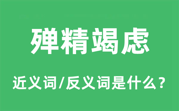 殚精竭虑的近义词和反义词是什么,殚精竭虑是什么意思