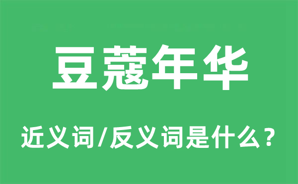 豆蔻年华的近义词和反义词是什么,豆蔻年华是什么意思