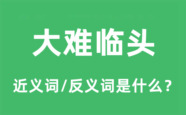 大难临头的近义词和反义词是什么,大难临头是什么意思