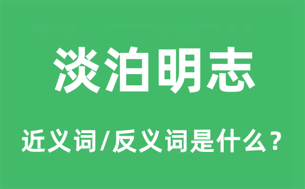 淡泊明志的近义词和反义词是什么,淡泊明志是什么意思