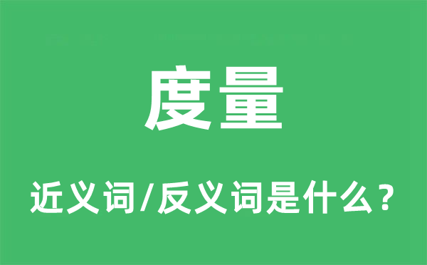 度量的近义词和反义词是什么,度量是什么意思