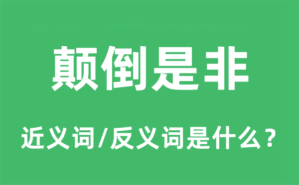 颠倒是非的近义词和反义词是什么,颠倒是非是什么意思