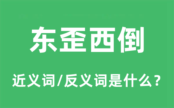 东歪西倒的近义词和反义词是什么,东歪西倒是什么意思